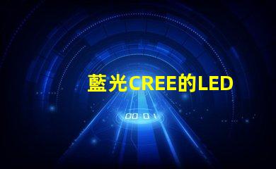 藍光CREE的LED燈珠3W、5W、8W的工作電壓分別是多少？